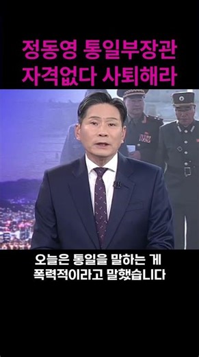 정동영 통일부장관 자격없다 어느나라 통일부장관이냐?#shorts