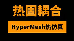 HyperMesh热固耦合热对流全流程仿真实操：零基础当大神-流体传热工程难题一招破