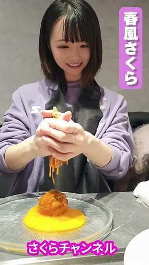 食感が楽しい♡ #shorts #春風さくら #さくらチャンネル