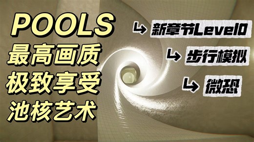 八分钟极致享受！最高画质POOLS全新关卡Level0精品片段合集(包含隐藏房间)||精选阈限音乐||阈限空间||池核||微恐||步行模拟||后室