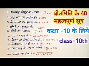 all formula of mensuration | क्षेत्रमिति के सभी सूत्र | class 10 mensuration | क्षेत्रमिति सूत्र |