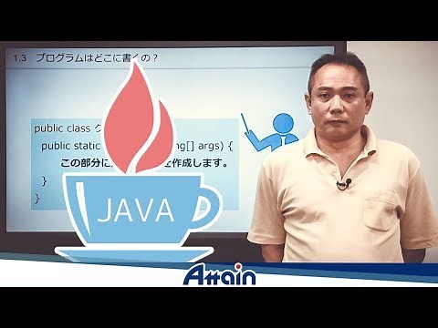 Java教材 Java基礎講座 上巻 1-3「 プログラムはどこに書くの？」【動学.tv】
