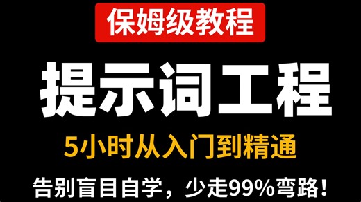 【2025强推】5小时提示词工程(Prompt Engineering)从入门到精通！保姆级教程，告别盲目自学，少走99%弯路！大模型/LLM
