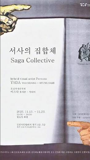 2025 김포예술활동지원사업 선정전시 ✨ YSDA(이즈다) 전시 ‘서사의 집합체’ ✨