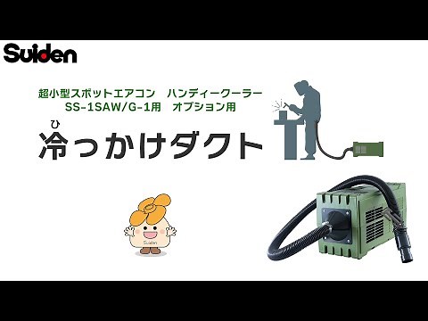 【スイデン】冷っかけダクト（超小型スポットエアコン ハンディークーラー用オプション品）