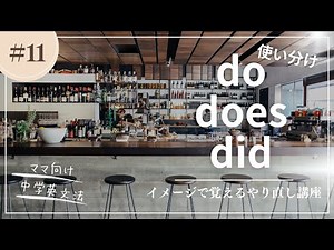 【おうち英語ママ向け】Do, Does, Didの使い分け | 中学英文法 | 2023年4月18日【前半無料公開中！】