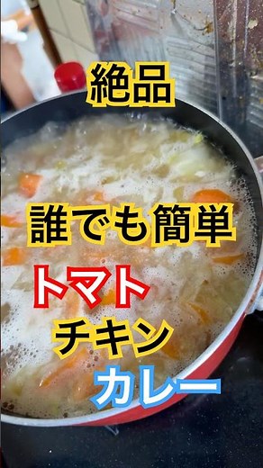絶品 家庭料理 誰でも簡単 トマトチキンカレー ライブ