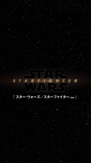 スター・ウォーズ公式 on Instagram: "スター・ウォーズ・セレブレーションで解禁‼ スター・ウォーズ 映画最新作 『スター・ウォーズ／スターファイター(原題)』 2027年5月28日 全米公開 主演：ライアン・ゴズリング 監督：ショーン・レヴィ #SWC2025 #SWCJ #スターウォーズ #STARWARS #スターウォーズセレブレーション #スターウォーズセレブレーションジャパン #ライアンゴズリング #ショーンレヴィ"