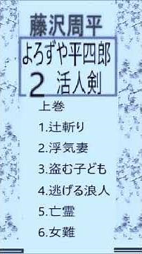 藤沢周平,,連作短編,２,「よろずや平四郎活人剣,」,あらすじ https://youtu.be/B6L6ZILfN0M ＃藤沢周平＃よろずや平四郎活人剣＃井草新太郎＃
