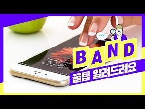 [SNS설명서] 네이버 밴드(BAND) 사용방법을 배워보자! 밴드 설치방법