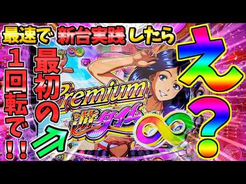 【新台最速】【パチンコ】PA大海物語Withアグネス・ラム Premium Edition / 声あり実況334回目!!新台実践で最初の1回転目に激熱を発生させてしまう男【どさパチ 1070ページ目】