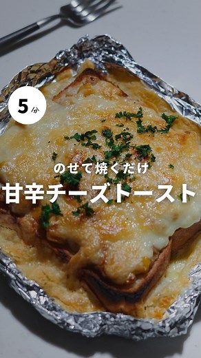 まみ(mami)|ラクうまレシピ on Instagram: "悪魔的トーストレシピはこちら▼ 美味しそう！作ってみたい！と思ったらコメント欄に 『😍』で教えてくれるとうれしいですっ！ ┈【mamiひとことメモ📝】┈┈┈┈┈ 書籍発売中！ハイライトにまとめています📕 @mtmtharb ←こちらから ┈【材料1人分】┈┈ ・⚫︎ツナ缶…1缶 ・⚫︎コーン…大さじ２ ・⚫︎刻み玉ねぎ…大さじ2 ・⚫︎マヨネーズ…大さじ2 ・⚫︎醤油、砂糖…各小さじ1 ・食パン ・チーズ ┈ 作り方┈┈┈┈┈┈┈┈┈┈┈┈ ①●の材料をよく混ぜる ②パンの上に①とチーズをたっぷりのせてとトーストする ▷レシピの質問などはコメントへ𓂃𓈒𓏸 mami ┈┈┈┈┈┈┈┈┈┈┈┈┈┈┈┈┈┈┈┈┈ #仕事終わりでも作れる_mami #おうちごはん #時短料理 #時短レシピ #節約 #節約レシピ #作り置きレシピ #男飯#ズボラレシピ #こどもごはん #料理初心者 #単身赴任ごはん #トースト"