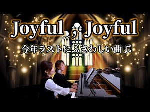 天使にラブソングを2より『Joyful，Joyful』🎶piano duo【ピアノ連弾】