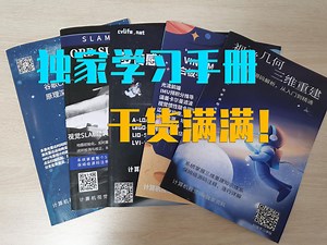 计算机视觉life独家学习手册，精心制作，干货满满！大家快来康康呀~