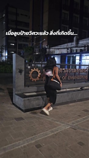 ถึงคิวหนูหรือยังคะ รอนะคะ โสดมากค่ะ555555555 ถ้าได้ผู้บ่าวดีๆหนูสิรำแก้บนถวาย #วิศวะ #วิศวะมก #ku #05 #fyp