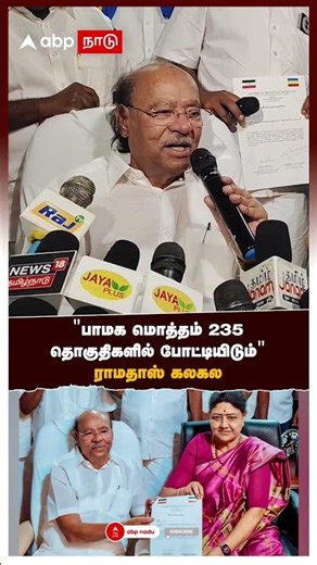 Ramadoss Sasikala Alliance | "PMK will contest in 235 seats" Ramadoss Kalakala | PMK