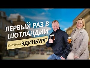 Шотландия: путешествие в Эдинбург