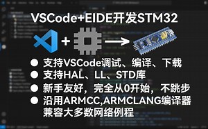 VSCode+EIDE开发STM32，支持标准库、HAL库、LL库，可以在VSCode里进行调试，编译以及下载，代码编辑更舒适，环境搭建超简单。