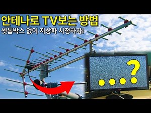 안테나는 옥상에.. 안테나로 지상파 TV방송을 무료로 보는 방법 (2024.ver)