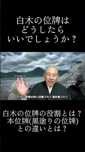 白木の位牌はどうしたらいいでしょうか？ #shorts #本位牌 #供養 #白木の位牌 #法要 #仏事 #仏壇 #お焚き上げ #本寿院 #三休