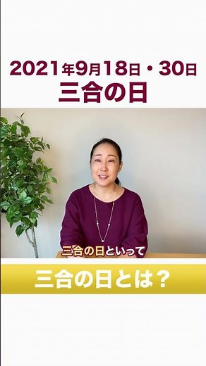 【占い】九星気学【2021年9月18日・9月30日は重要な〇〇の日】活用方法と注意点 #Shorts