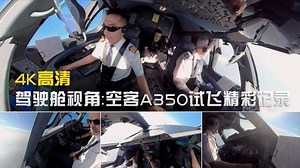 难得一见驾驶舱视角： 空客A350试飞精彩记录