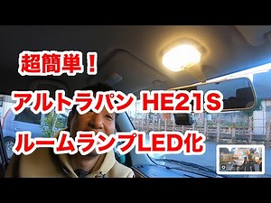 超簡単！　アルトラパン(HE21S)　ルームランプLED化