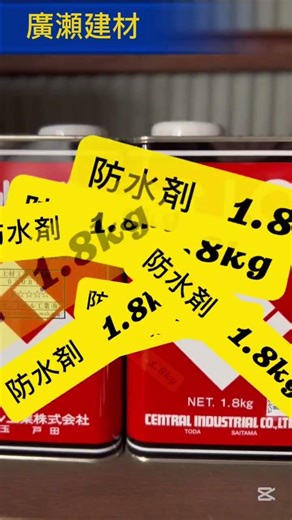 つくば市 防水剤 防湿 屋上 ベランダ 地下室 #Shorts