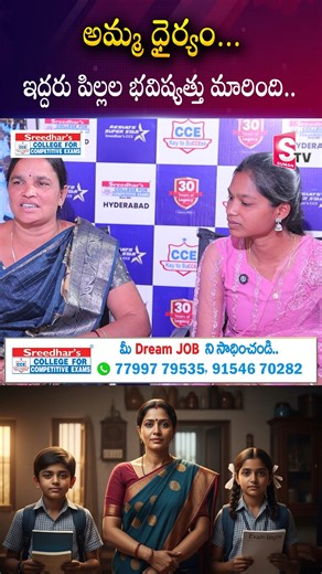 SumanTV on Instagram: "అమ్మ ధైర్యం... ఇద్దరు పిల్లల భవిష్యత్తు మారింది.. LEUS FOR COLLEGE FOR|SumanTV Shirisha 🚂 RRB ALP Talent Test – FREE COACHING for Top 1000 Students! AP & Telangana aspirants – Golden Opportunity! Sreedhar’s CCE is offering FREE COACHING for the top 1000 performers in the RRB ALP Talent Test. Don’t miss your chance to secure a spot and boost your railway exam preparation. 📌 Registration (AP & TG) : For More Details Contact: 7799779535 9154670282 #CCE #keytosuccess #railwa