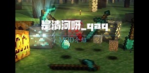 我的世界mod介绍