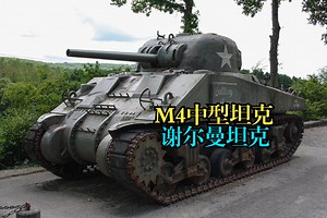 美国的“馒头”坦克，M4中型坦克谢尔曼坦克【那什么的坦百科第七期】