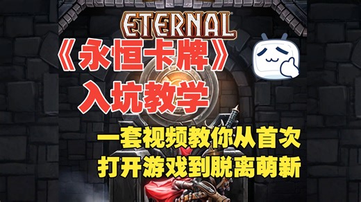 《Eternal Card Game》《永恒卡牌》新人入坑视频，没接触过卡牌游戏？看这个就行啦！