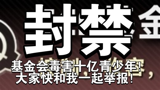 [补档]SCP残害1000000亿青少年！邪恶至极！赶紧再次举报封禁！