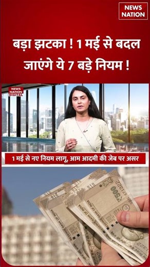 Rules Change From 1st May : 1 मई से बदल से जाएंगे ये बड़े नियम ! LPG cylinder price| UPI | ATM |Hike