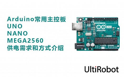 arduino常用主控板供电需求和方式介绍（UNO-NANO-MEGA2560）