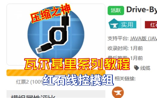 瓦尔基里系列教程#7 红石线控Drive By wire Mod-洛笙子夜喵-洛笙子夜喵-哔哩哔哩视频