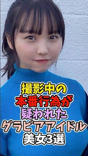 撮影中に仲良くなったグラビアアイドル3選 #本郷柚巴 #都丸紗也華 #岸明日香