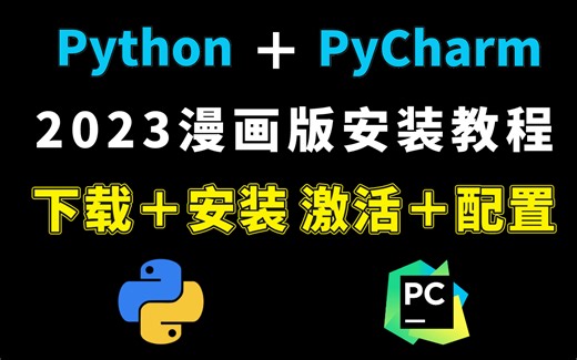 Python安装教程＋pycharm安装教程 下载 激活 安装 配置 合集 一键激活 永久使用 小白初学python python基础教程 视频