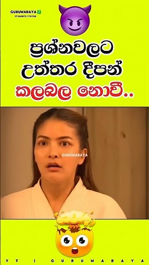 ප්‍රශ්නවලට උත්තර දීපන් කලබල නොවී 🤫⚠️⚠️ #motivation #quote #inspire #girls #boys #woman #women