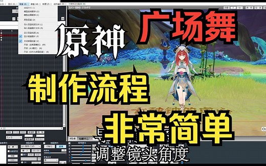 超简单的原神MMD动画制作流程！
