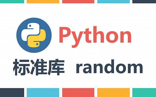 Python基础之标准库random 伪随机数 随机抽样 乱序
