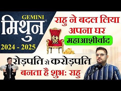 Mithun Rashi ka rashifal 2024-2025| राहु की महिमा, जीवन में होगा परिवर्तन ?| Gemini horoscope