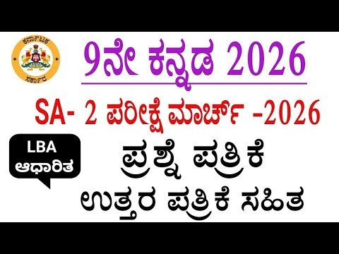 9th Kannada sa 2 exam question paper with answers 2026 l 9th Kannada annual exam question paper 2026
