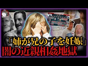 【閲覧注意】近親相姦を繰り返して大きくなったある歪な一家。子供の親が誰かも不明。【事件再現チャンネル】#衝撃事件 #社会問題 #オーストラリア #近親婚 #法的問題 #倫理的ジレンマ