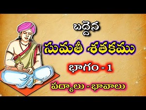 Sumathi Satakam Padyalu with Meaning | Sumathi Satakam | PART 1