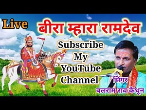 बीरा म्हारा रामदेव ll Beera Mhara Ramdev ll सिंगर बलराम राव कैथून ll Ramdev Ji Ke Bhajan