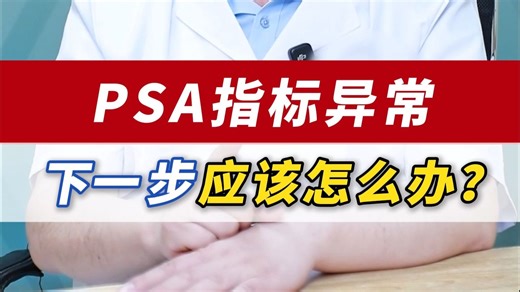 PSA指标异常 下一步应该怎么办？
