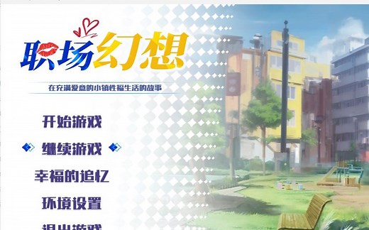 【互动SLG/中文/动态】职场幻想 Workspace Fantasy 官方中文步兵版+全CG存档