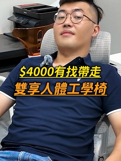 專家級雙享人體工學椅推薦
