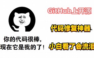 GitHub上开源代码修复神器，小白看了会流泪！！！